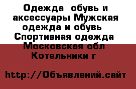 Одежда, обувь и аксессуары Мужская одежда и обувь - Спортивная одежда. Московская обл.,Котельники г.